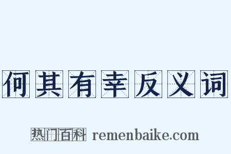 何其有幸反义词是什么意思的图片